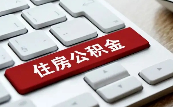 博罗住房公积金提取需要什么条件（博罗住房公积金领取需要什么资料）